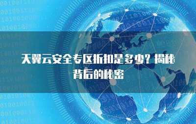 互聯網安全服務折扣來襲 筑牢數字防線，盡享安心守護