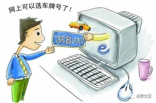 新號牌段公布 抓住機(jī)會(huì)為愛車配靚牌，附互聯(lián)網(wǎng)自選號牌教程與安全提醒